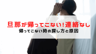 旦那が帰ってこない！連絡なしの原因は？探し方と対処法まとめ