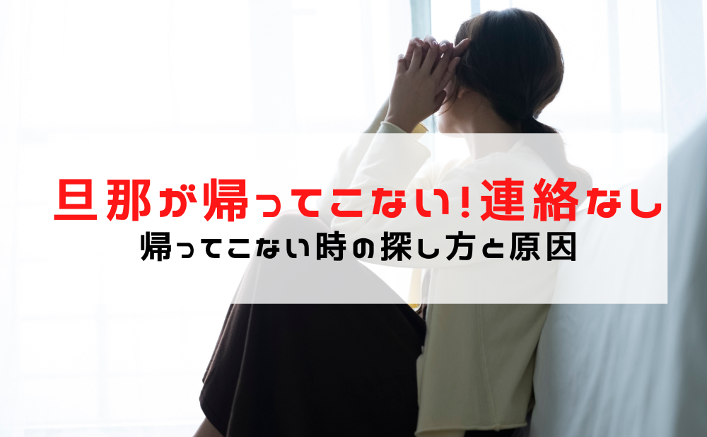 旦那が帰ってこない 連絡なし