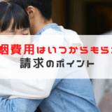 婚姻費用 いつからもらえる