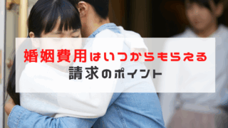 婚姻費用はいつからもらえる？緊急時に慌てない請求のポイントと...