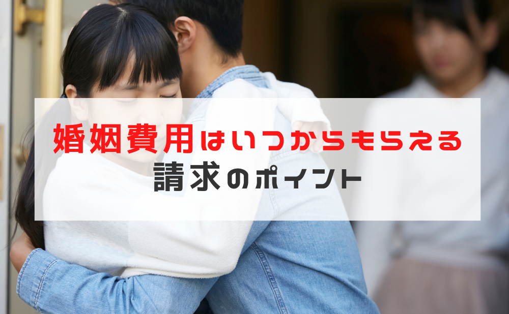 婚姻費用はいつからもらえる?緊急時に慌てない請求のポイントと判断基準