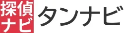 タンナビ（探偵ナビ）