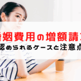 婚姻費用 増額請求