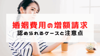 婚姻費用の増額請求はできる？認められるケースと注意点まとめ