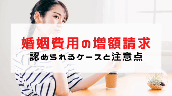 婚姻費用の増額請求はできる？認められるケースと注意点まとめ