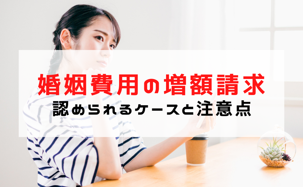 婚姻費用 増額請求