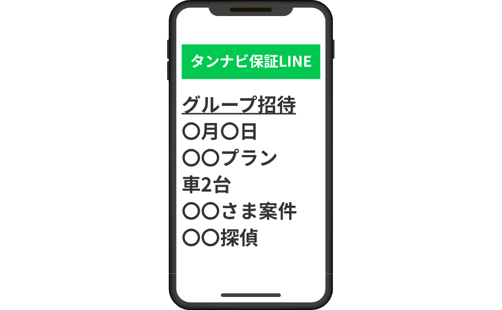 探偵保証グループLINEへの招待