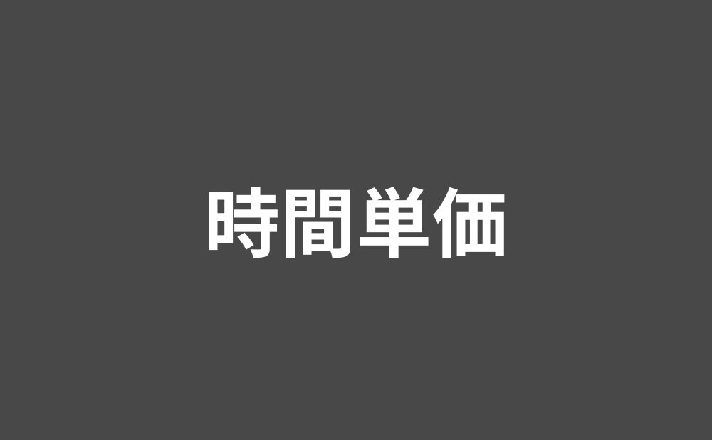 時間単価の調査費用
