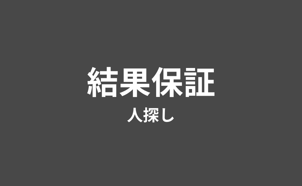 時間単価の調査費用