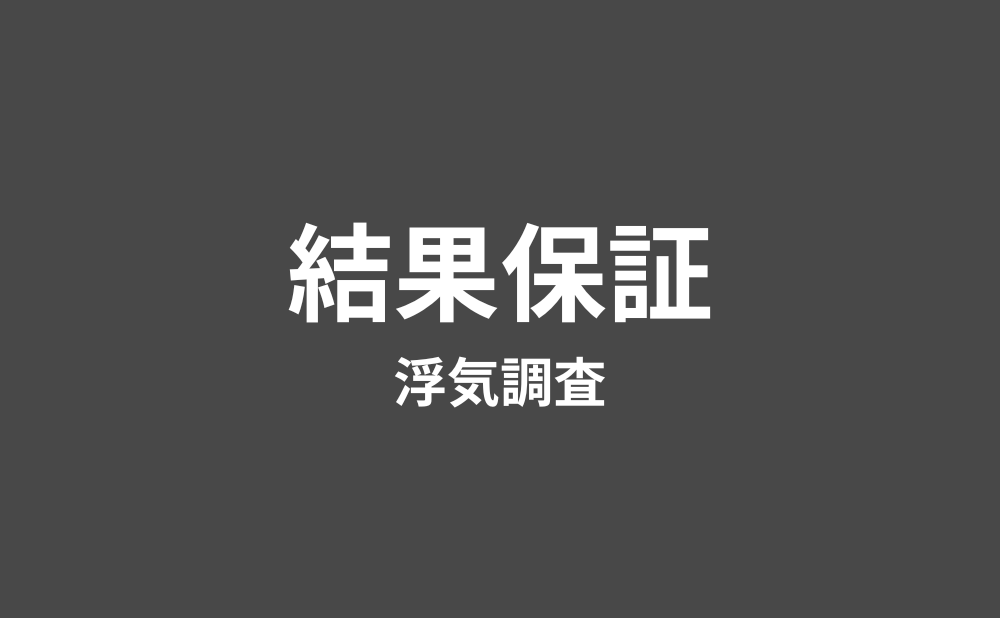 時間単価の調査費用