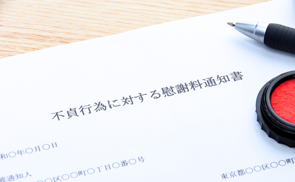 慰謝料を請求