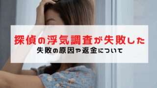 探偵の浮気調査が失敗するケースはある？失敗の原因や返金につい...