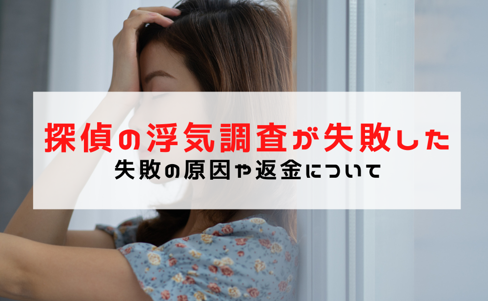 浮気調査 失敗