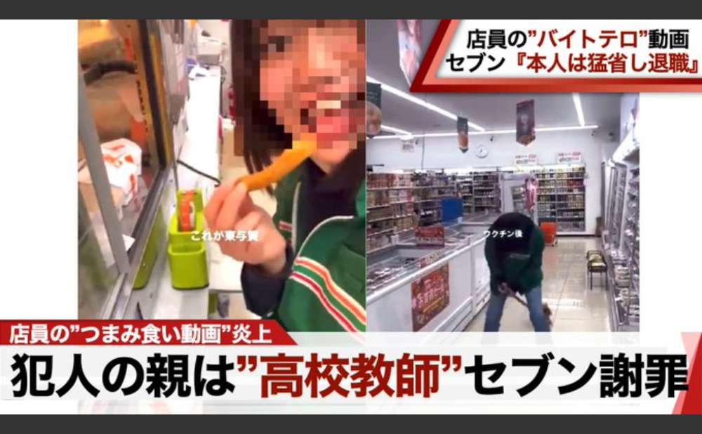 バイトテロ