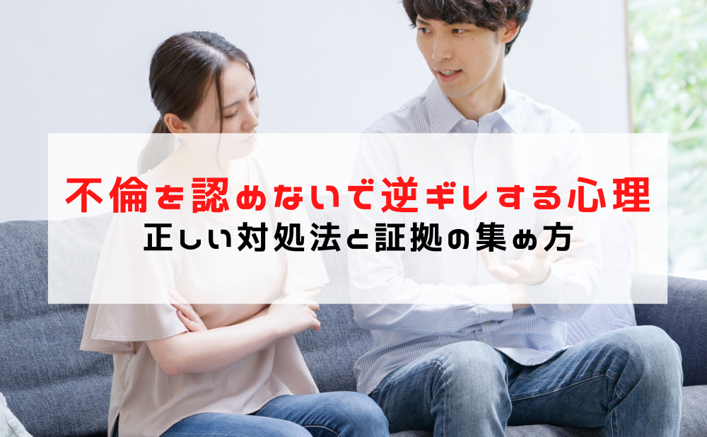 不倫を認めないで逆ギレする心理