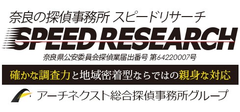 探偵事務所スピードリサーチ