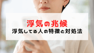 浮気の兆候を見逃すな！現役探偵が教える浮気してる人の特徴（サ...