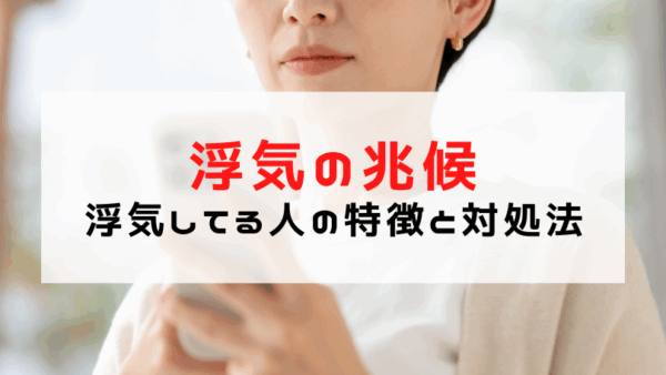 浮気の兆候を見逃すな！現役探偵が教える浮気してる人の特徴（サイン）15選とその対処法