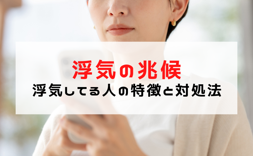 浮気の兆候