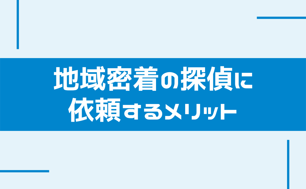 奈良の地域密着の探偵事務所に依頼するメリット