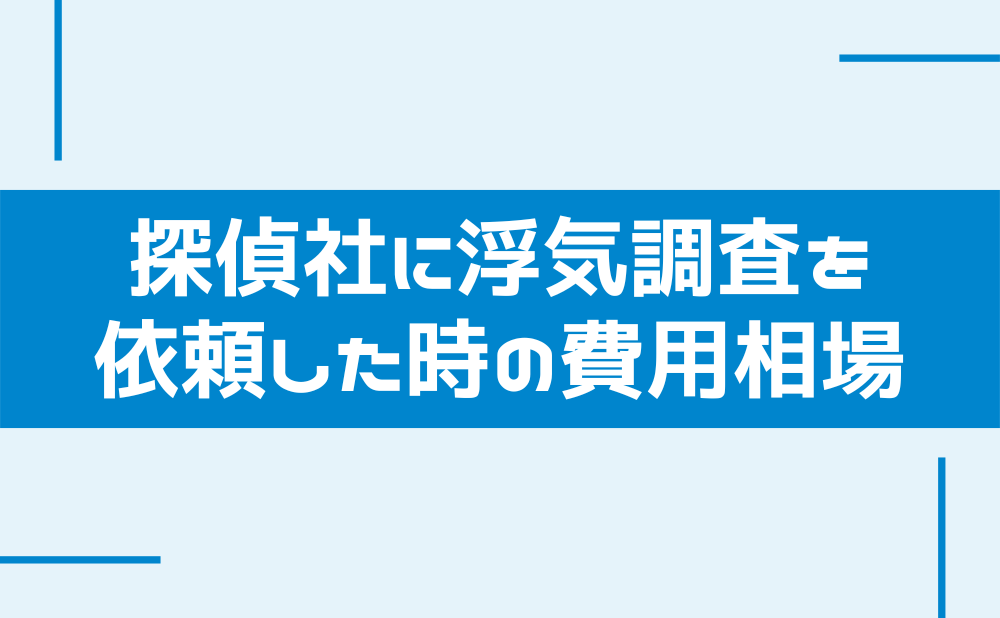 浮気調査を探偵事務所に依頼したときの費用相場
