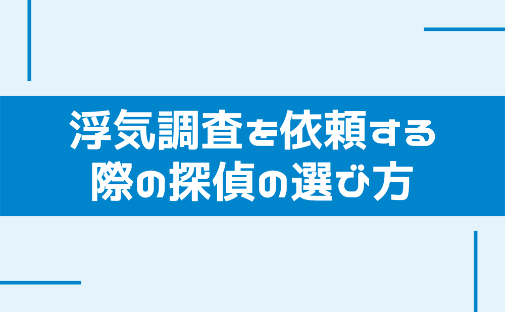 浮気調査を依頼する
際の探偵の選び方