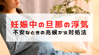 妊娠中に旦那が浮気してるかも…不安なときの兆候から対処法を解...
