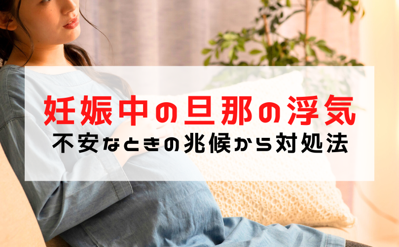妊娠中の旦那の浮気