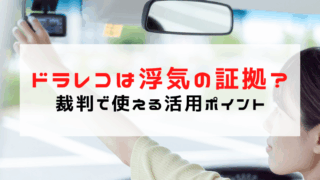 ドライブレコーダーは浮気の証拠になる？裁判で使える活用ポイン...