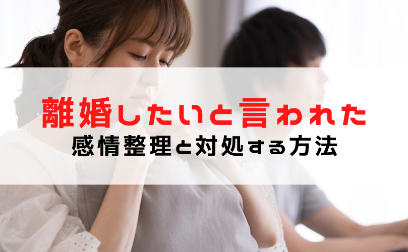 離婚したいと言われた