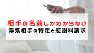 浮気相手の名前しかわからない…特定は可能？できること・できな...