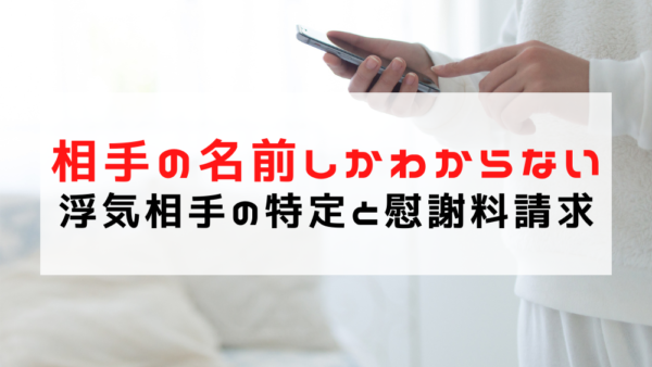 浮気相手の名前しかわからない…特定は可能？できること・できないことを現実ベースで解説