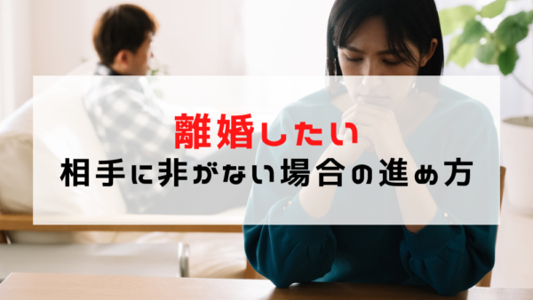 離婚したいけど相手に非がない場合は？現実的な進め方と注意点まとめ