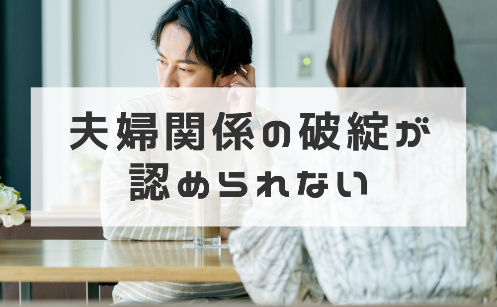 夫婦関係の破綻が
認められない