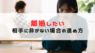 離婚したいけど相手に非がない場合は？現実的な進め方と注意点ま...