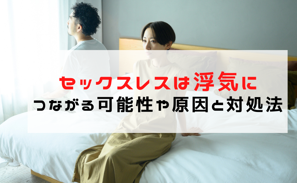 セックスレス 浮気