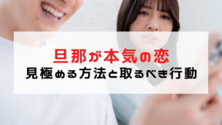 旦那が浮気相手に本気の恋？サインで見極める方法と妻が取るべき...