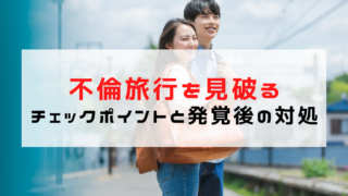 不倫旅行はどうやって見破る？チェックポイントと発覚後の対処方...