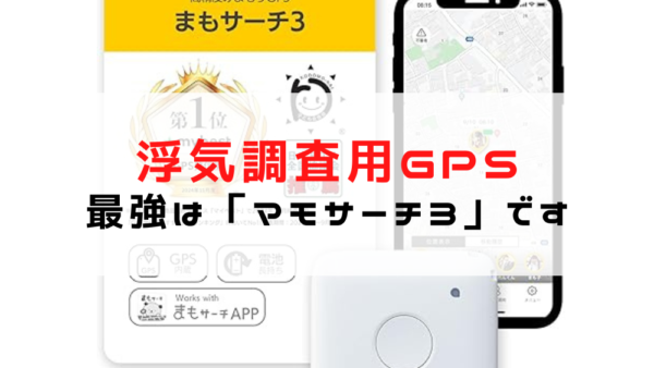 浮気調査に使えるGPSランキング 1位マモサーチ３