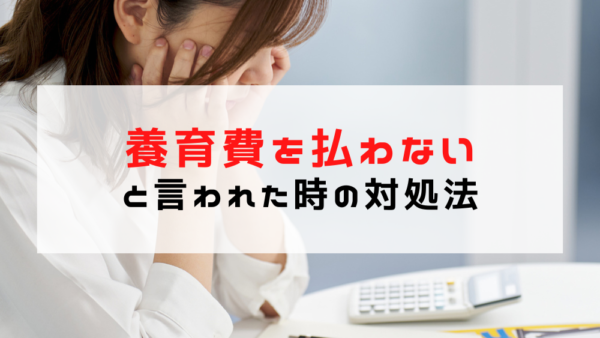 離婚で養育費を払わないと言われたら？請求できる？対処法を徹底解説