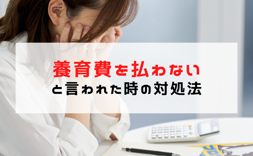 養育費を払わない