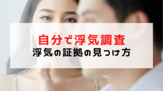 自分で浮気調査をやってやる！素人でもできる浮気の証拠の見つけ...