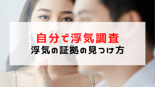 自分で浮気調査をやってやる！素人でもできる浮気の証拠の見つけ方