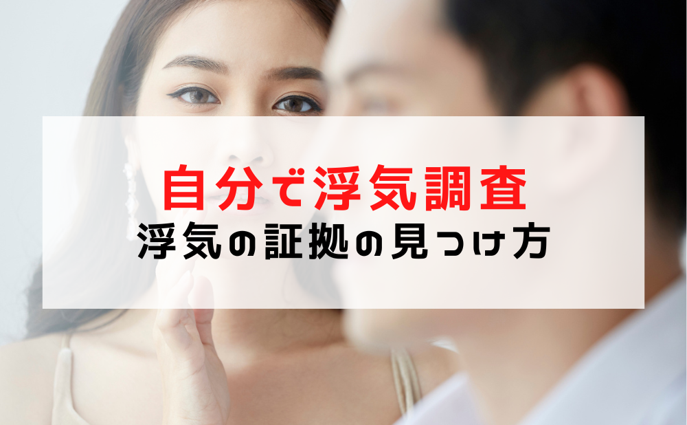 自分で浮気調査、浮気の証拠の見つけ方