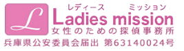女性調査室レディース・ミッション姫路