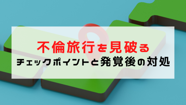 相手に知られずに居場所がわかるアプリ｜内緒で使うリスクと注意点まとめ