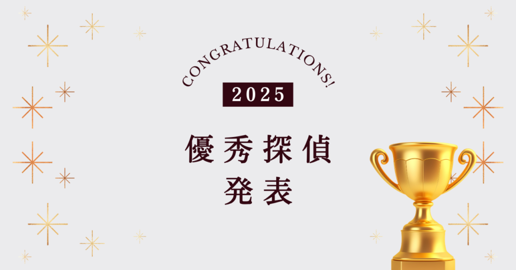 2025年優秀探偵・アーカス探偵事務所増田剛・テーリア総合探偵事務所中垣和也