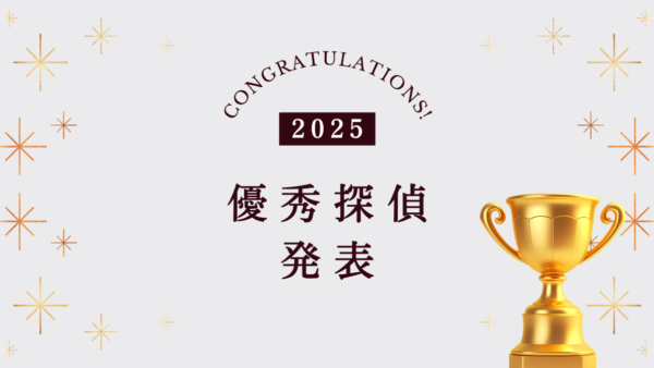 2025年度・タンナビ優秀探偵事務所の発表