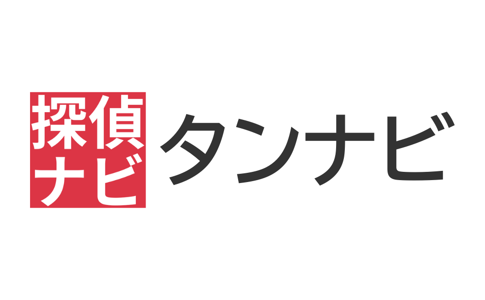 探偵依頼のセカンドオピニオン・タンナビ（一般社団法人日本探偵業認定調査士（cif）連盟）